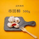 市田柿 干し柿 たっぷり 500g 干柿 送料無料 自宅用 家庭用 ほしがき ほし柿 干しがき いちだ柿ドライフルーツ お得 お得用 人気 砂糖不使用 国産 お取り寄せ 自分用 お菓子 スイーツ フルーツ おうち時間 いちだ柿 市田がき 産地直送 ポイント消化 和菓子