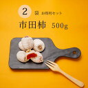 市田柿 干し柿 persimmon 送料無料 長野 たっぷり 500g 2袋セット 自宅用 家庭用 干柿 ほしがき ほし柿 干しがき いちだ柿 いちだかき いちだがき ドライフルーツ お得用 人気 国産 お取り寄せ 自分用 産地直送 お菓子 プレゼント スイーツ 果物 フルーツ 和菓子