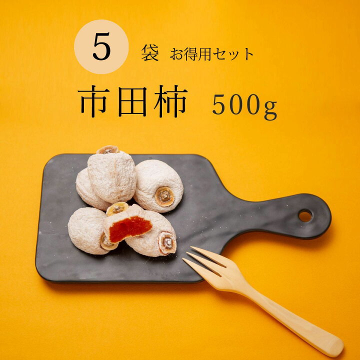 楽天市場 市田柿 干し柿 送料無料 長野 たっぷり 500g 5袋セット 自宅用 家庭用 干柿 ほしがき ほし柿 干しがき いちだ柿 いちだかき いちだがき ドライフルーツ お得用 人気 砂糖不使用 国産 お取り寄せ 自分用 業務用 お菓子 プレゼント スイーツ 果物 フルーツ おうち