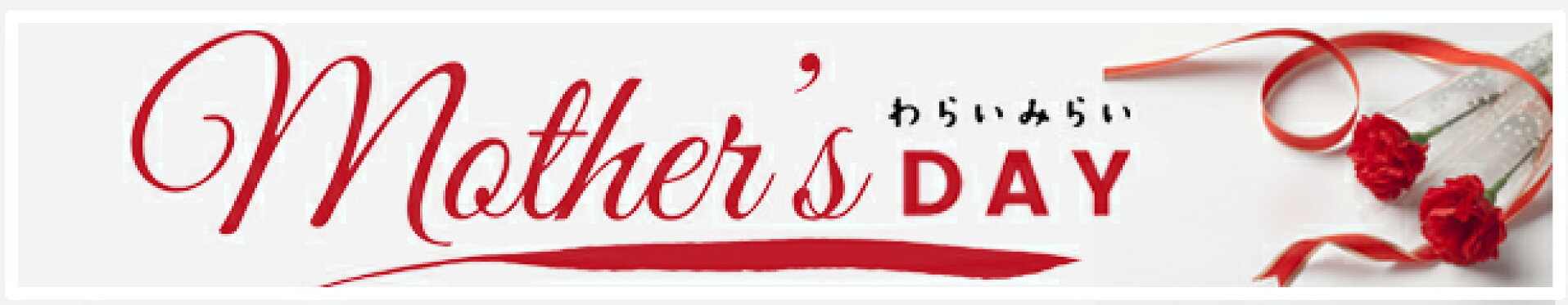 母の日