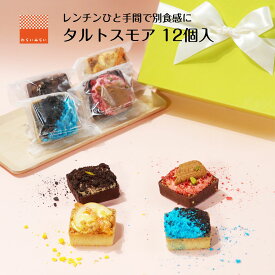 母の日 2024 お菓子 チョコ 手土産 タルト スモア 12個入 ガトーショコラ ヘーゼルナッツ スイーツギフト マシュマロ スイーツ チョコミント レモンケーキ ケーキ 5000円 個包装 詰め合わせ 菓子折り チョコケーキ ギモーブ 焼き菓子 送料無料 お取り寄せ 常温保存 上品