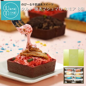 誕生日 プレゼント お中元 夏ギフト 人気 お菓子 スイーツ ギフト 内祝い お祝い チョコ お菓子 常温 手土産 タルト ケーキ スモア 個包装 ガトーショコラ マシュマロ スイーツ チョコミント レモン セット かわいい 菓子折り 詰め合わせ 焼き菓子 送料無料 お取り寄せ