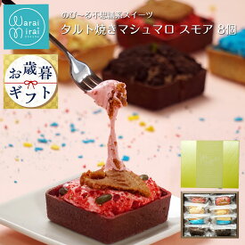 お歳暮 早割 2025 誕生日 ギフト プレゼント 内祝い お祝い チョコ お菓子 常温 手土産 タルト ケーキ スモア 個包装 ガトーショコラ マシュマロ スイーツ チョコミント レモン セット かわいい 菓子折り 詰め合わせ 焼き菓子 送料無料 お取り寄せ チョコケーキ