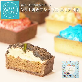 お歳暮 早割 プレゼント ギフト 2025 お菓子 誕生日 ギフト プチギフト タルト ケーキ スモア 4個入 常温 おしゃれ 個包装 ガトーショコラ ヘーゼルナッツ スイーツ チョコミント レモン 菓子折り 詰め合わせ お祝い チョコ 焼き菓子 送料無料