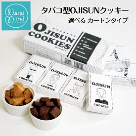 おじさん クッキー 塩クッキー チーズクッキー チョコクッキー おからクッキー など6種12個入 かわいい たばこ箱 カートン クリスマス 2025 ギフト お菓子 焼き菓子 送料無料 プレゼント お取り寄せ スイーツ 洋菓子 人気 詰め合わせ cokkie ビスケット 卵不使用 お歳暮