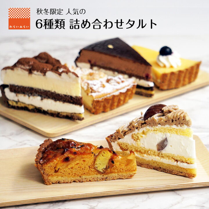 楽天市場 タルト 詰め合わせ ギフト ケーキ 6個 のし対応 送料無料 タルトケーキ チーズタルト フルーツタルト クッキートルテ チョコタルト ホワイトデー 22 プレゼント 焼き菓子 洋菓子 スイーツ ケーキ お取り寄せ 人気 ランキング タルト生地 タルト台 菓子 売れ筋