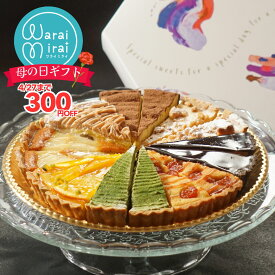 タルト 詰め合わせ ギフト ケーキ 16個 7号 のし対応 送料無料 タルトケーキ チーズタルト フルーツタルト クッキートルテ チョコタルト プレゼント 焼き菓子 洋菓子 スイーツ ケーキ お取り寄せ 人気 ランキング タルト生地 タルト台 有名 グルメ 母の日 早割 2026