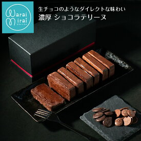 ショコラテリーヌ チョコケーキ 誕生日 ギフト ケーキ クリスマスケーキ プレゼント 生チョコ ガトーショコラ 時間差で味わいが変わる チョコレートケーキ バースデーケーキ お菓子 手土産 スイーツ ショコラ チョコレートケーキ フォンダンショコラ 送料無料 お祝い