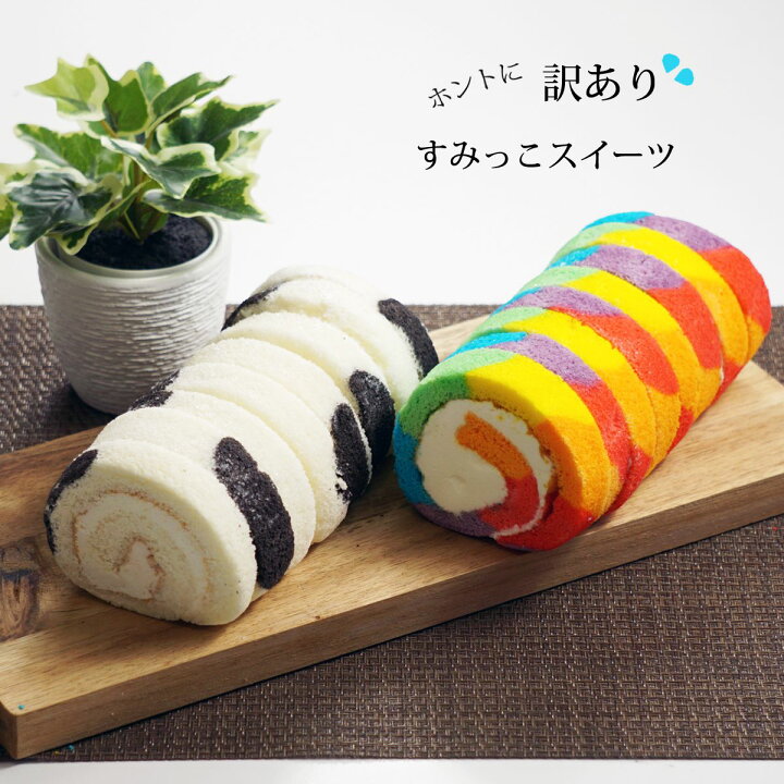 楽天市場 選べる 訳あり ロールケーキ 切れ端 送料無料 訳ありスイーツ 在庫処分 スイーツ 食品 アウトレット ケーキ お菓子 食品 わけあり 洋菓子 デザート グルメ 自宅用 菓子 00円 ポッキリ ポイント消化 詰め合わせ チーズケーキ コロナ 食品ロス 福袋 フードロス