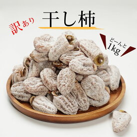 柿 訳あり 干し柿 送料無料 長野 たっぷり 1kg 冷凍 フードロス アウトレット 自宅用 家庭用 干柿 ほしがき ほし柿 干しがき ドライフルーツ お得 お得用 業務用 お菓子 フルーツ 国産 果物 不揃い 傷 規格外 ポイント消化 食品 菓子 詰め合わせ 大容量 和菓子