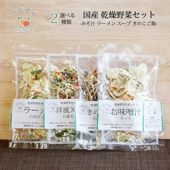 楽天市場】乾燥野菜 国産 乾燥野菜ミックス 無添加 味噌汁 乾燥 野菜  