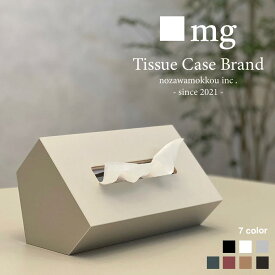 ◼️mg（ ミリグラム ）【 TC-10 series 】ティッシュケース ブランド インテリア おしゃれ 高級 特許商品 ギフト 新築祝い 結婚記念日 内祝い ティッシュボックス tissue case brand nozawamokkou inc. - since 2021 - made in Tochigi , Japan