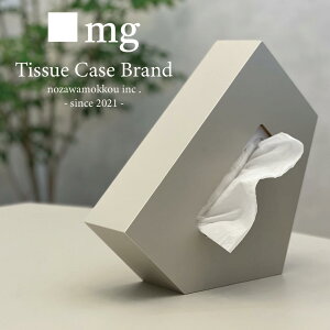 mg（ ミリグラム ） TC-11（ Light Gray ） ティッシュケース ブランド インテリア おしゃれ 高級 特許商品 ギフト 新築祝い 結婚記念日 内祝い ティッシュボックス tissue case brand nozawamokkou inc. - sinc