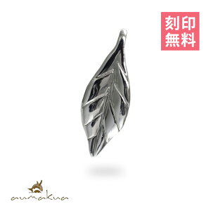 ハワイアンジュエリー シルバー ペンダント トップ 刻印無料 シルバー925 ロジウムコーティング マイレリーフ 葉 ネックレスチェーン別売り ペンダントヘッドのみ aumakua | メンズ レディース
