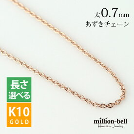 ゴールドネックレス ハワイアンジュエリー ピンク ゴールド チェーンネックレスチェーン あずきチェーン 太さ0.7mm K10 ピンクゴールド 長さ選べる ネックレス チェーン | メンズ レディース 誕生日 プレゼント 母の日 【品番：AZCH-R】