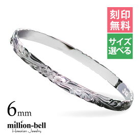 ハワイアンジュエリー バングル ハワイアンジュエリー ブレスレット 幅6mm 刻印無料サイズが選べる クローズバングル カットアウト スクロール シルバー925 太め | 彼女 妻 女性 レディース 誕生日 プレゼント 【品番：B1040-6】