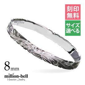 ハワイアンジュエリー バングル ハワイアンジュエリー ブレスレット 幅8mm 刻印無料 サイズが選べる クローズバングル カットアウト スクロール シルバー925 太め | 彼女 妻 女性 レディース 誕生日 クリスマス プレゼント 【品番：B1040-8】