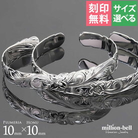 ハワイアンジュエリー バングル ハワイアンジュエリー ブレスレット ホヌ プルメリア ペアバングル 幅10mm 刻印無料 オープンバングルサイズが選べる ペア2本セット カットアウト シルバー925 太め | カップル 夫婦 プレゼント 【品番：B5003-10-B5080-10P】
