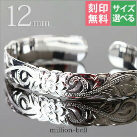ハワイアンジュエリー バングル ハワイアンジュエリー ブレスレット 幅12mm 刻印無料 サイズが選べる オープンバングル カットアウト スクロール シルバー925 太め | メンズ レディース 誕生日 プレゼント 【品番：B5003-12】