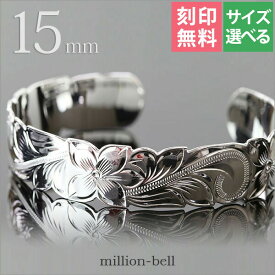 ハワイアンジュエリー バングル ハワイアンジュエリー ブレスレット 幅15mm 刻印無料 サイズが選べる オープンバングル カットアウト スクロール シルバー925 太め | メンズ レディース 誕生日 プレゼント 【品番：B5003-15】