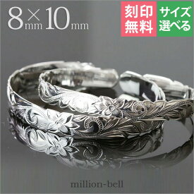 ハワイアンジュエリー バングル ハワイアンジュエリー ブレスレット ペアバングル 幅8mm＆10mm 刻印無料 サイズが選べる オープンバングル ペア2本セット カットアウト スクロール シルバー925 太め | カップル 夫婦 プレゼント 【品番：B5003-8-10P】