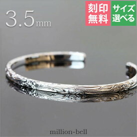 ハワイアンジュエリー バングル 幅3.5mm 刻印無料 サイズが選べる オープンバングル フラット 厚み有サイドに飾り彫り シルバー925 細身 | メンズ レディース 誕生日 クリスマス プレゼント 【品番：BM5027-4】