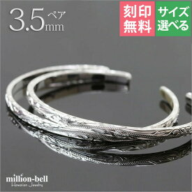 ハワイアンジュエリー バングル ペアバングル 幅3.5mm 刻印無料 サイズが選べる オープンバングル ペア2本セット フラット 厚み有サイドに飾り彫り シルバー925 細身 | カップル 夫婦 クリスマス プレゼント 【品番：BM5027-4P】