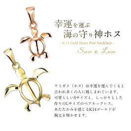 ハワイアンジュエリーペアネックレスK14ゴールドホヌS&L送料無料あす楽CG-GP116-GP117P