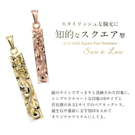 ハワイアンジュエリーペアネックレススクエアS&LK14イエローゴールドCG-GP122-GP123Pクリスマス