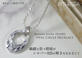 ハワイアンジュエリー|ネックレス|刻印無料|誕生石|メンズ|レディース|シンプル|チェーン|チェーン&BOX付|シルバー925|送料無料|オーバルペンダント|名入れ|ネックレスチェーン|ネーム|シルバーチェーン|cg-scp-v02|CG-SP309|ミリオンベル|ハワジュ|母の日ギフト|