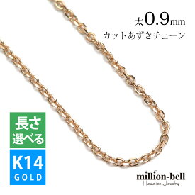 ゴールドネックレス 14金 K14 14K ピンクゴールド ネックレスチェーン カットあずきチェーン 太さ約0.9mm k14 14k ハワイアンジュエリー ネックレス | メンズ レディース 誕生日 プレゼント 【品番：CH123-R】