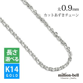 ゴールドネックレス 14金 K14 14K ホワイトゴールド ネックレスチェーン カットあずきチェーン 太さ約0.9mm k14 14k ハワイアンジュエリー ネックレス | メンズ レディース 誕生日 プレゼント 【品番：CH123-W】
