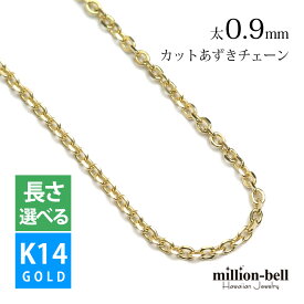 ゴールドネックレス 14金 K14 14K イエローゴールド ネックレスチェーン カットあずきチェーン 太さ約0.9mm k14 14k ハワイアンジュエリー ネックレス | メンズ レディース 誕生日 プレゼント 【品番：CH123-Y】