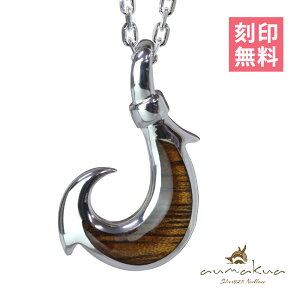 ハワイアンジュエリー コアウッド フィッシュフック モアナ 刻印無料 ネックレス コアの木 精霊の宿る木 ロジウムコーティング シルバー925 ギフトラッピング可能 チェーン長さ選べる aumakua