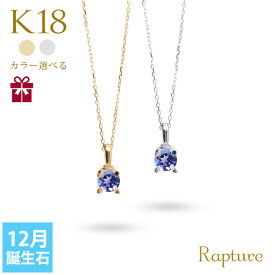 タンザナイト ネックレス K18 ゴールド ネックレス 12月誕生石 一粒 18金 18K イエローゴールド ホワイトゴールド チェーンの長さ選べる 40cm 45cm 50cm ギフトラッピング可能 シンプル 華奢 上品 Rapture | 彼女 妻 女性 レディース プレゼント 【品番：CG-RSP-29051-12】