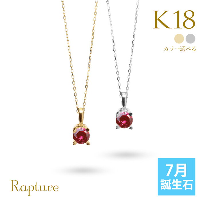 楽天市場】ルビー ネックレス K18 ゴールド ネックレス 7月誕生石 一粒 