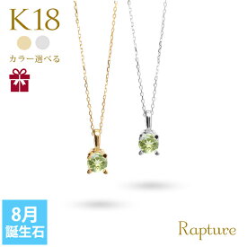 ペリドット ネックレス K18 ゴールド ネックレス 8月誕生石 一粒 18金 18K イエローゴールド ホワイトゴールド チェーンの長さ選べる 40cm 45cm 50cm ギフトラッピング可能 シンプル 華奢 上品 Rapture | 彼女 妻 女性 レディース プレゼント 【品番：CG-RSP-29051-8】