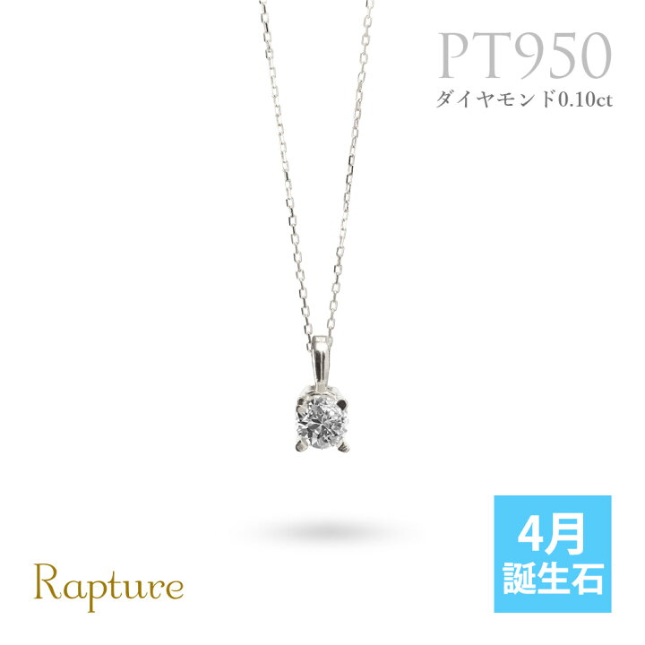 楽天市場】4月誕生石 ダイヤモンド ネックレス 0.1ct プラチナ 