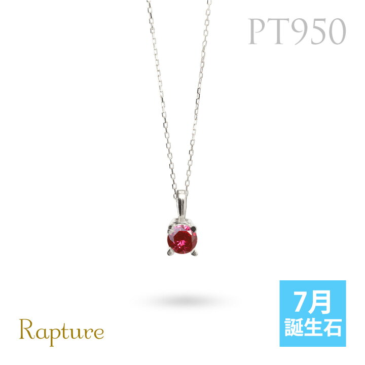 楽天市場】ルビー ネックレスプラチナ ネックレス 7月誕生石 一粒 