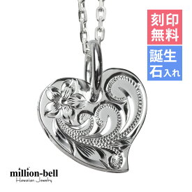 ハワイアンジュエリー ネックレス ハワイアンジュエリー シルバー ネックレス 刻印無料 誕生石入れ可(有料) フラットハート サイド飾り彫り カービング シルバー925 ギフトラッピング可能 チェーン長さ選べる | プレゼント 【品番：CG-SP2587】