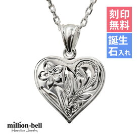 ハワイアンジュエリー ネックレス ハワイアンジュエリー シルバー ネックレス 刻印無料 誕生石入れ可(有料) シンプルハート シルバー925 ギフトラッピング可能 チェーン長さ選べる | 彼女 妻 女性 レディース 誕生日 プレゼント 【品番：CG-SP2661】