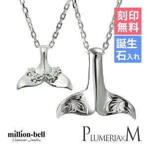 ハワイアンジュエリー ネックレス ハワイアンジュエリー ホエールテール ペアネックレス 刻印無料 誕生石入れ可(有料) 【プルメリア】 【スクロールM】 2本セット シルバー925 大人 長さ選べ