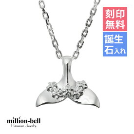 ハワイアンジュエリー ネックレス ハワイアンジュエリー ホエールテール ネックレス 刻印無料 誕生石入れ可(有料) プルメリアの花飾り 縦15mm シンプル シルバー925 ギフトラッピング可能 チェーン長さ選べる | プレゼント 【品番：CG-SP31401】