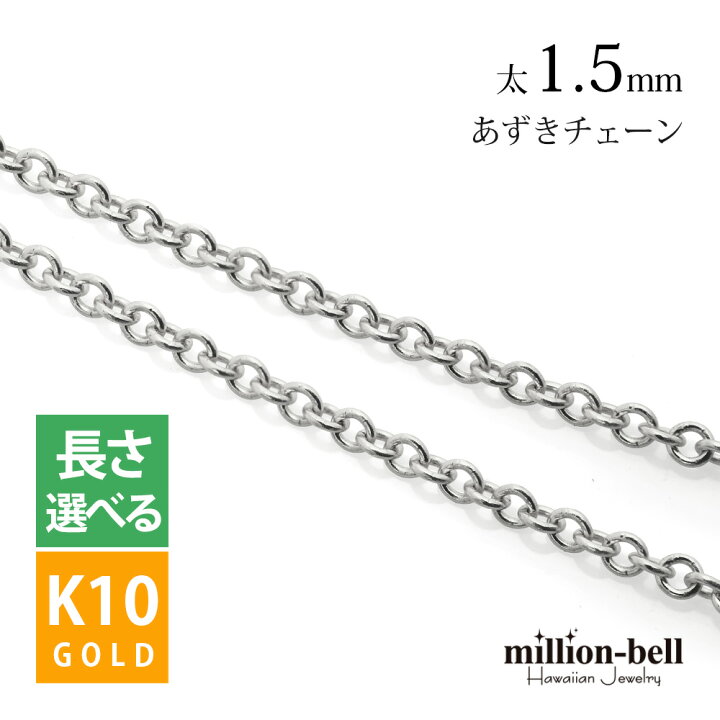 楽天市場】ネックレスチェーン あずきチェーン 太さ1.5mm K10ホワイト 
