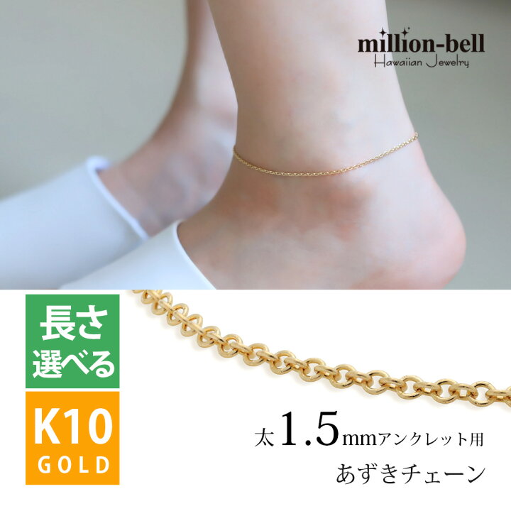 楽天市場】アンクレットチェーン あずきチェーン 太さ1.5mm K10 