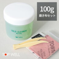 ゴールド・プラチナ クリーナー ゴールド洗浄液 容量100g ミニ磨きクロスセット 金 汚れ落とし お手入れ …
