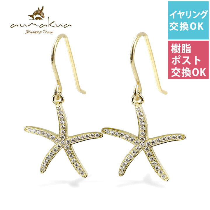 楽天市場 ハワイアンジュエリー ピアス 18g ゲージ スターフィッシュ ヒトデ ひとで 海星 ジルコニア シルバー925 イエローコーティング フックピアス 金属アレルギーの方へ樹脂フック パーツ交換 有料 レディース 18g ゲージ Aumakua 品番 445 12 02