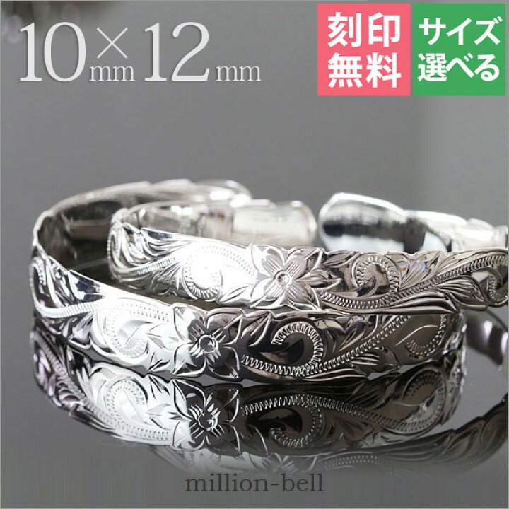 楽天市場 ハワイアンジュエリー バングル ハワイアンジュエリー ブレスレット ペアバングル 幅10mm 12mm 刻印無料 サイズが選べる オープンバングル ペア2本セット カットアウト スクロール シルバー925 太め レディース メンズ 品番 B5003 10 12p ミリオンベル