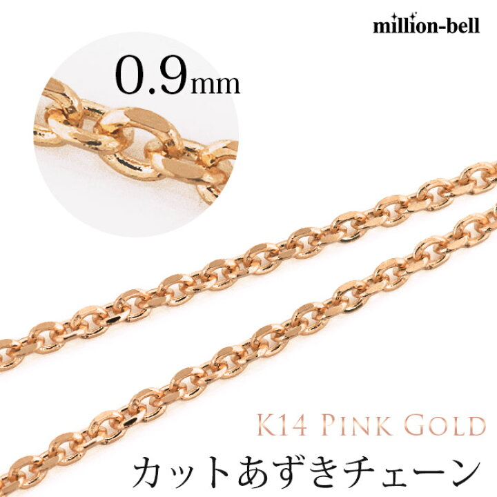 楽天市場 ゴールドネックレス 14金 K14 14k ピンクゴールド ネックレスチェーン あずきチェーン 太さ約0 9mm K14 14k メンズ レディース 男性用 女性用 ハワイアンジュエリー ネックレス 品番 Cb30 R ミリオンベル