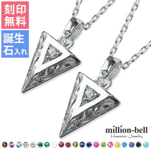 ハワイアンジュエリー ペアネックレス 刻印 無料 矢(アロー) ジルコニア 守護の意味を持つ 2本セット シルバー925 チェーン・ギフトBOX付 大人 友達 シンプル 長さ選べる 40cm 45cm 50cm 55cm 60cm レディース メンズ 父の日 ミリオンベル【品番:CG-SP2554P】